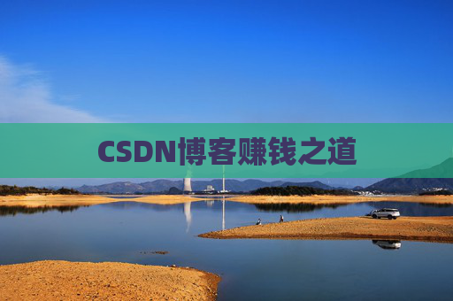 CSDN博客赚钱之道