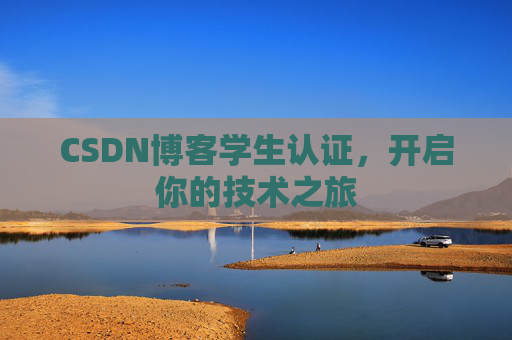 CSDN博客学生认证，开启你的技术之旅