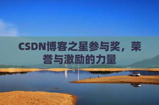 CSDN博客之星参与奖，荣誉与激励的力量