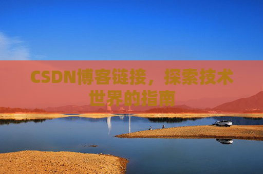 CSDN博客链接,探索技术世界的指南
