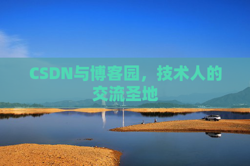 CSDN与博客园，技术人的交流圣地