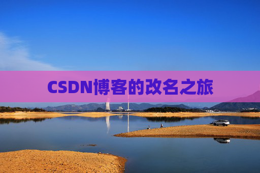 CSDN博客的改名之旅